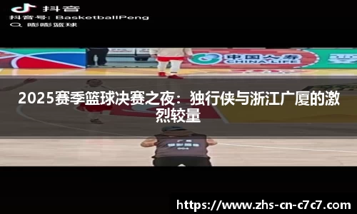2025赛季篮球决赛之夜：独行侠与浙江广厦的激烈较量