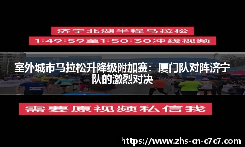 室外城市马拉松升降级附加赛：厦门队对阵济宁队的激烈对决