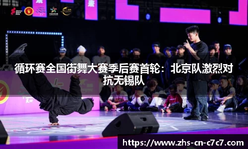 循环赛全国街舞大赛季后赛首轮：北京队激烈对抗无锡队
