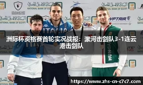 洲际杯资格赛首轮实况战报：漯河击剑队3-1连云港击剑队