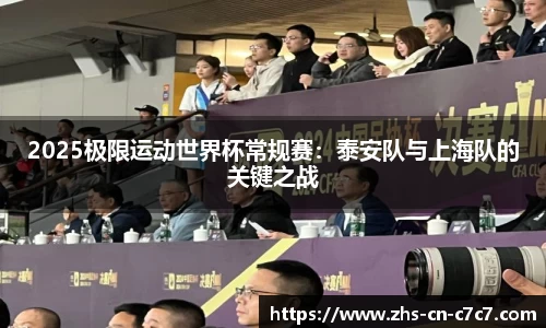 2025极限运动世界杯常规赛：泰安队与上海队的关键之战