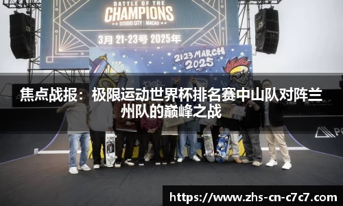 焦点战报：极限运动世界杯排名赛中山队对阵兰州队的巅峰之战