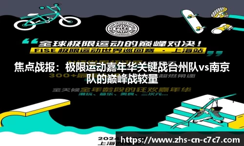 焦点战报：极限运动嘉年华关键战台州队vs南京队的巅峰战较量