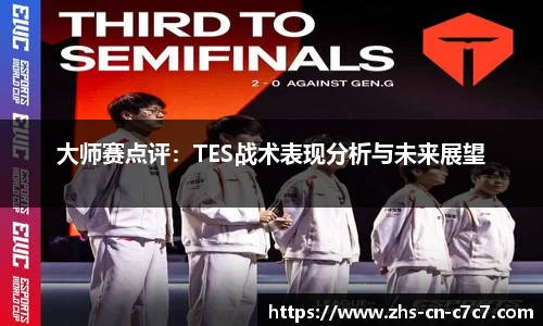 大师赛点评：TES战术表现分析与未来展望