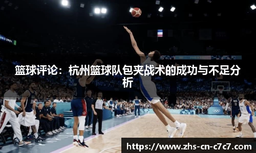 篮球评论：杭州篮球队包夹战术的成功与不足分析
