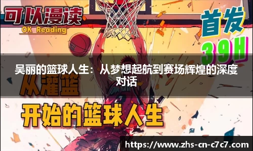 吴丽的篮球人生：从梦想起航到赛场辉煌的深度对话