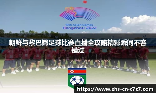 朝鲜与黎巴嫩足球比赛直播全攻略精彩瞬间不容错过