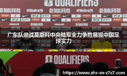 广东队迎战莫斯科中央陆军全力争胜展现中国足球实力