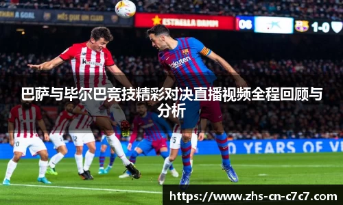 巴萨与毕尔巴竞技精彩对决直播视频全程回顾与分析