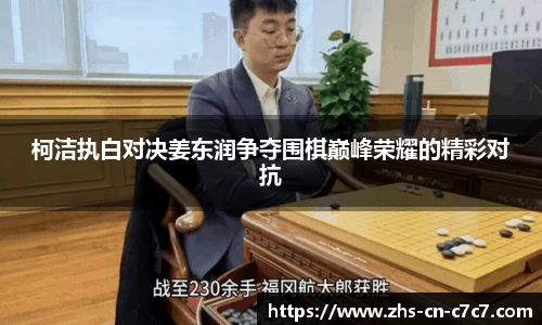 柯洁执白对决姜东润争夺围棋巅峰荣耀的精彩对抗
